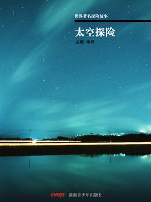 cover image of 世界著名探险故事&#8212;&#8212;太空探险(World-famous Tales of Adventure&#8212;-Explore the Outer Space)